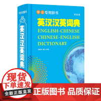 学生专用辞书-英汉汉英词典(双色版)
