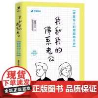 我和我的佛系老公(方舟文库) 金牙太太 浙江文艺出版社 正版书籍