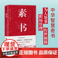 素书 黄石公 中国画报出版社 正版书籍