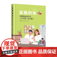 温暖的家——创建家庭友好型工作场所(绘本版)