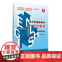 Using Language 高中英语新教材写作指导(选择性必修分册)