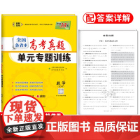 天利38套 2023 数学(文科) 高考真题单元专题训练 高考总复习一轮