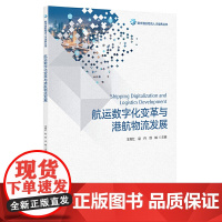 航运数字化变革与港航物流发展