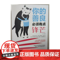 你的善良必须有点锋芒