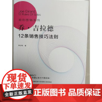乔·吉拉德12条销售技巧法则