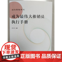 成为推销员执行手册
