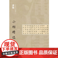 中国近现代书家小楷精选·溥儒小楷精选