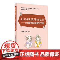 妇幼健康知识科普丛书——女性肿瘤防治指导手册 李从铸,赵卫东 人民卫生出版社 正版书籍