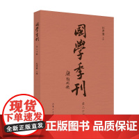 国学季刊(第二十辑)