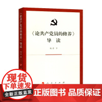 《论共产党员的修养》导读