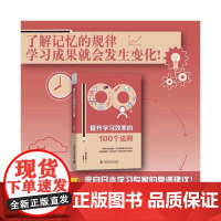 提升学习效率的100个法则:来自日本学习专家的靠谱建议 中国科学技术出版社 正版书籍