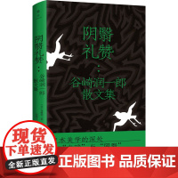阴翳礼赞 谷崎润一郎/ 北京联合出版有限公司 正版书籍