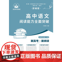 高中语文阅读能力突破(选择性必修中册)