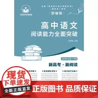 高中语文阅读能力突破(选择性必修中册)