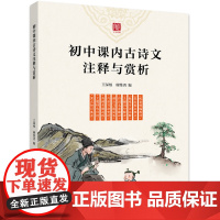初中课内古诗文注释与赏析