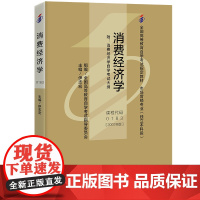 (自考)消费经济学