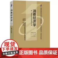 (自考)消费经济学