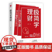 []极简学理财 吕白著 极简实用理财快速告别死工资摆脱穷忙恶循环 摆脱理财误区钱生钱 从理财小白到成为有钱人