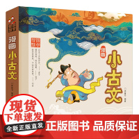 漫画小古文(精装)