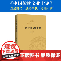 中国传统文化十论