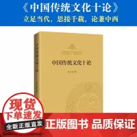 中国传统文化十论
