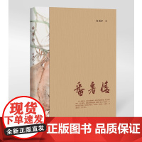 番薯情 贞尧仔 海峡文艺出版社 正版书籍