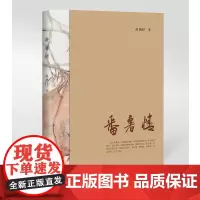 番薯情 贞尧仔 海峡文艺出版社 正版书籍
