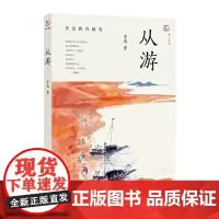 从游(李迅教育随笔)(梦山书系)