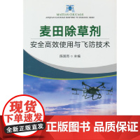 麦田除草剂安全高效使用与飞防技术