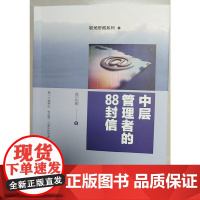 中层管理者的88封信