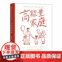 [ 正版书籍]高能量家庭 有解妈妈给父母的幸福指南,终结家庭内耗,重拾松弛幸福的人生,养出眼里有光的孩子