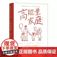 [ 正版书籍]高能量家庭 有解妈妈给父母的幸福指南,终结家庭内耗,重拾松弛幸福的人生,养出眼里有光的孩子