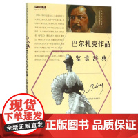 外国文学名家名作鉴赏辞典系列·巴尔扎克作品鉴赏辞典