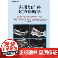 实用妇产科超声诊断学 修订版