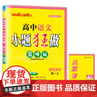 2024高中语文小题狂做·高一上·版