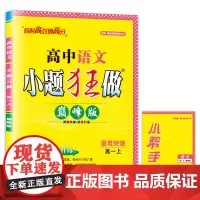 2024高中语文小题狂做·高一上·版