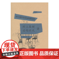 村上朝日堂是如何锻造的(新版) 村上春树 安西水丸 上海译文出版社 正版书籍