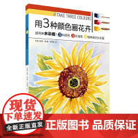 用3种颜色画花卉 上海书画出版社 正版书籍