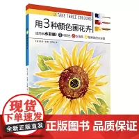 用3种颜色画花卉 上海书画出版社 正版书籍