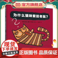 为什么猫咪爱捉老鼠?(魔法象·图画书王国)