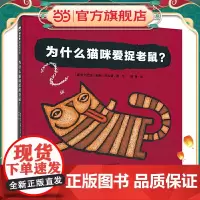 为什么猫咪爱捉老鼠?(魔法象·图画书王国)