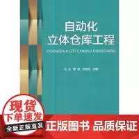 自动化立体仓库工程 冯云 首都经济贸易大学出版社 正版书籍