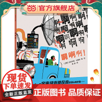 啊啊啊!(魔法象·图画书王国)