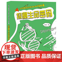 科学家写给孩子的科学故事--探秘生命密码