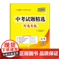 天利38套 河南专版 中考试题精选 2020中考--化学