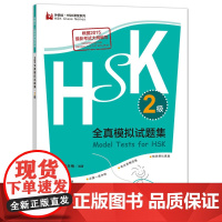 HSK全真模拟试题集.2级(外研社.HSK课堂系列)