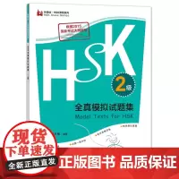 HSK全真模拟试题集.2级(外研社.HSK课堂系列)