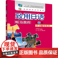 致用日语听力教程学习辅导用书第四册