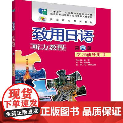 致用日语听力教程学习辅导用书第四册