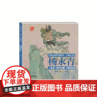 经典民间故事图画书大师绘本馆杨永青-八仙过海
